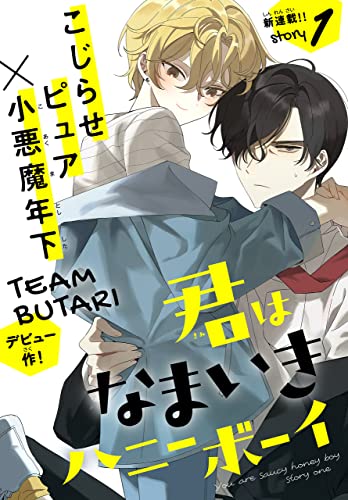 君はなまいきハニーボーイ[1話売り］ story01 (Trifle by 花とゆめ)