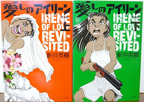 愛しのアイリーン コミックセット (ビッグコミックス) [マーケットプレイスセット]