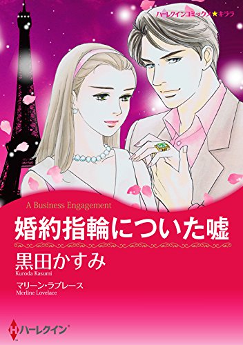 『婚約指輪についた嘘』