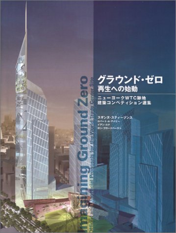 グラウンド ゼロ 再生への始動 ニューヨークwtc跡地建築コンペティション選集 スザンヌ スティーブンス Stephens Suzanne 裕子 下山 麻矢 岸田 本 通販 Amazon