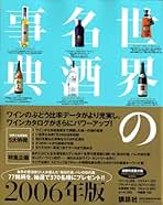 Amazon.co.jp: 世界の名酒事典
