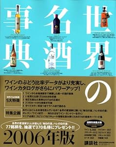 本の世界の名酒事典〈2006年版〉の表紙