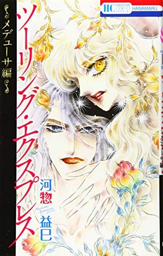 『ツーリング・エクスプレス』1巻