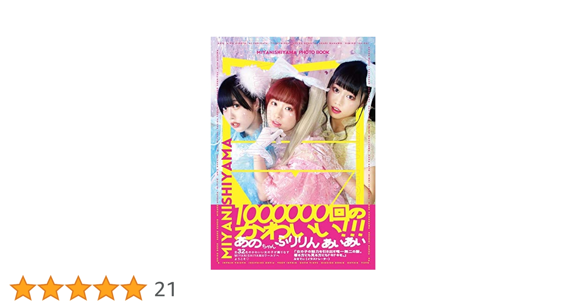 MIYANISHIYAMA PHOTO BOOK 100万回のかわいい