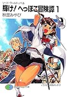 輝け!へっぽこ冒険譚〈1〉―ソード・ワールド・ノベル 4829118407 Book Cover