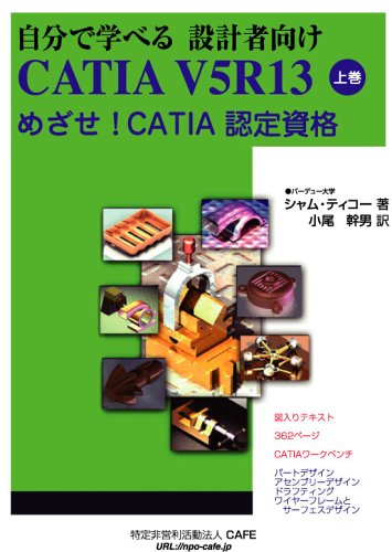 自分で学べるCATIA V5 めざせ！CATIA認定資格 上巻・中巻・ 下巻 自分で学べるCATIA V5 めざせ！CATIA認定資格 上巻・中巻・ 下巻