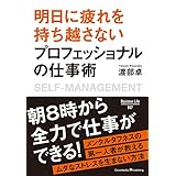 明日に疲れを持ち越さない プロフェッショナルの仕事術 ビジネスライフ