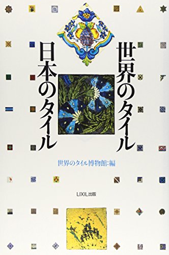 世界のタイル・日本のタイル