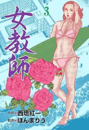 女教師 3 (マンガの金字塔)