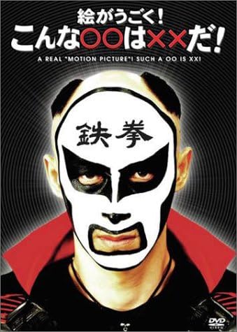 Amazon 絵がうごく こんな は だ Dvd お笑い バラエティ