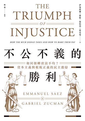 不公不義的勝利: 如何扭轉貧富不均？資本主義與租稅正義的民主激辯 (Traditional Chinese Edition)