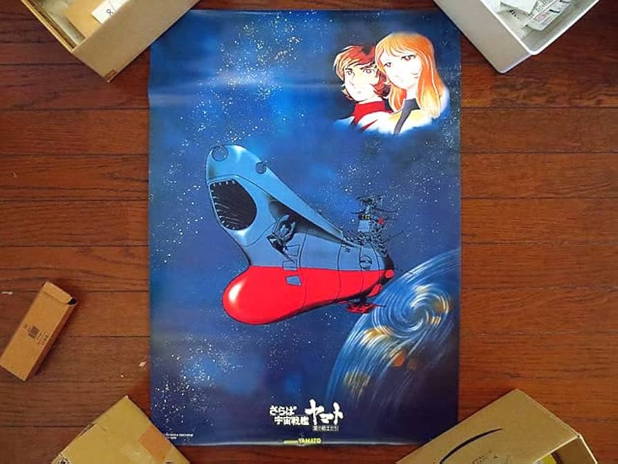B2ポスター 松本零士 宇宙戦艦ヤマト - あ行