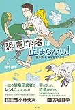 恐竜学者は止まらない! : 読み解け、卵化石ミステリー