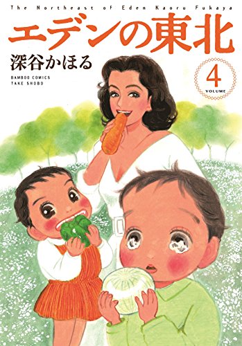 エデンの東北(4) (バンブー・コミックス)