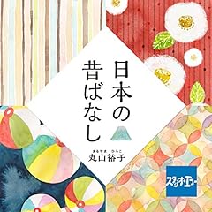 『日本の昔話』のカバーアート