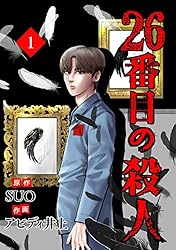 26番目の殺人 1 (piccomics) | SUO, アビディ井上 | マンガ | Kindle