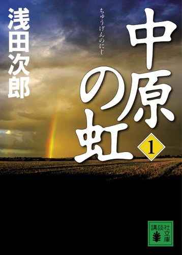 浅田次郎のおすすめ本 書籍15選 代表作から小説 エッセイまで レキシル Rekisiru