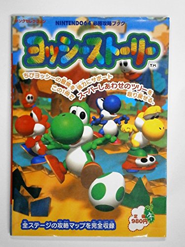 ヨッシーストーリー―Nintendo 64必勝攻略ブック/実業之日本社