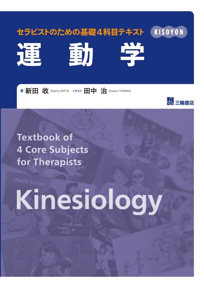 2019年出版Travel Medicine Fourth Edition 運動学 (セラピストのための基礎4科目テキスト) | 新田 收, 田中 治