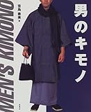 男のキモノ