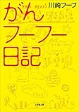 がんフーフー日記 (小学館文庫)