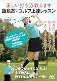 正しい打ち方教えます　飯島茜のゴルフ上達レッスン