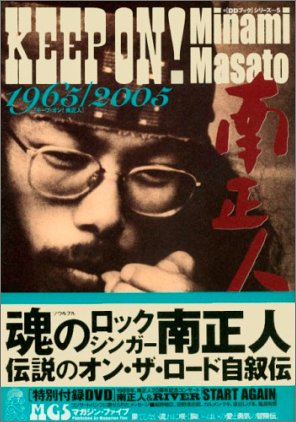 キープ・オン!南正人: 1965/2005 (Digital Diskブックシリーズ 第 5)