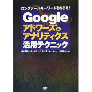 Googleアドワーズ&アナリティクス活用テクニック
