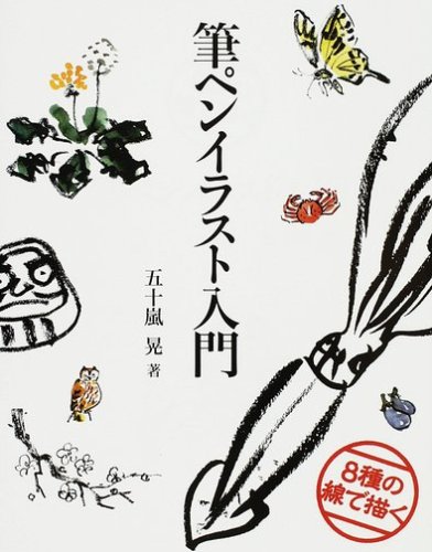 筆ペンイラスト入門 8種の線で描く 感想 レビュー 読書メーター 筆ペンイラスト入門 8種の線で描く 感想 レビュー 読書メーター