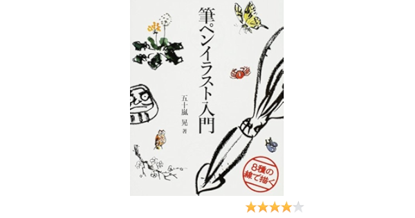 筆ペンイラスト入門 8種の線で描く 五十嵐 晃 本 通販 Amazon