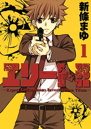エリート ｅｘｐｅｒｔ ｌａｔｉｔｕｄｉｎｏｕｓ ｉｎｖｅｓｔｉｇａｔｉｏｎ ｔｅａｍ １ ヤングマガジンコミックス 新條まゆ 青年マンガ Kindleストア Amazon