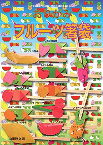 おりがみ フルーツ箸袋 おりがみ箸袋テキスト 山田 勝久 工芸 クラフト Kindleストア Amazon