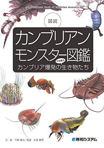 カンブリアンモンスター図鑑 カンブリア爆発の不思議な生き物たち 千崎達也 左巻健男 生物 バイオテクノロジー Kindleストア Amazon カンブリアンモンスター図鑑 カンブリア爆発の不思議な生き物たち 千崎達也 左巻健男 生物 バイオテクノロジー Kindleストア Amazon