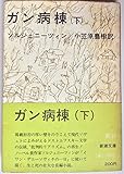 ガン病棟 下 (新潮文庫 赤132C)