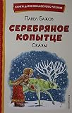 Serebrjanoe kopyttse. Skazy (il. M. Mitrofanova)