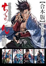 ちるらん 新撰組鎮魂歌 合本版 1巻 (ゼノンコミックス) | 橋本エイジ