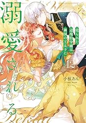 売られた辺境伯令嬢は隣国の王太子に溺愛される【コミックス版】 ： 1