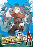 覚醒救世主A ほんのりクズ風味 (1) 【単行本版】覚醒救世主A ほんのりクズ風味 (TRIUMPH COMIC)