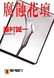 腐蝕花壇 (祥伝社文庫)