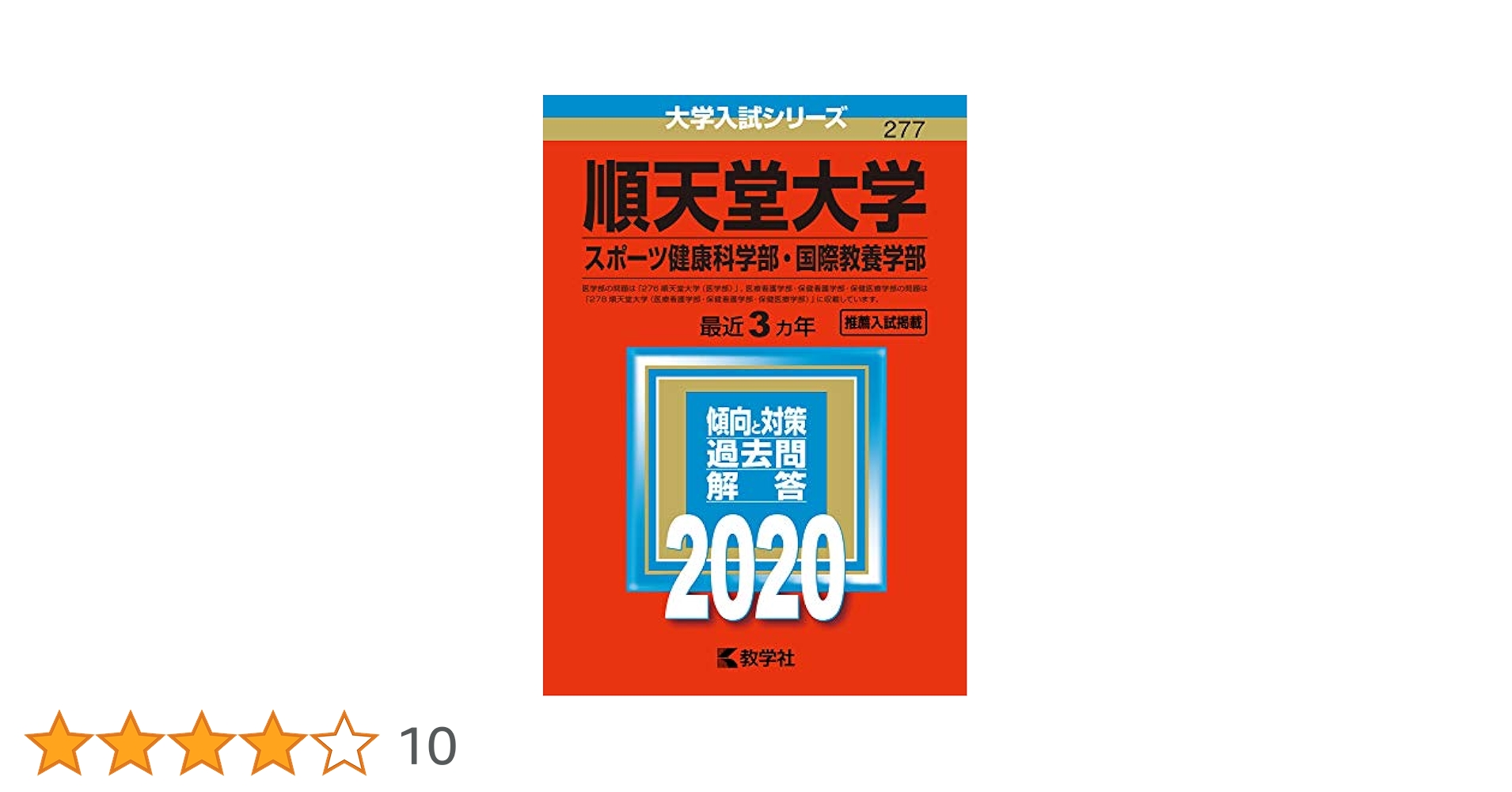 順天堂大学(スポーツ健康科学部・国際教養学部) (2020年版大学
