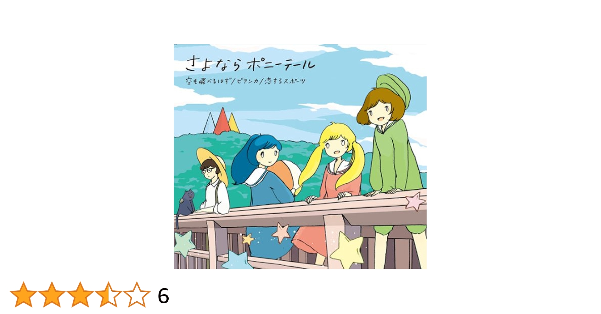さよならポニーテール　CDセット さよならポニーテール『夜の出来事』CD