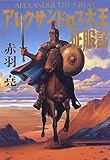 アレクサンドロス大王征服記