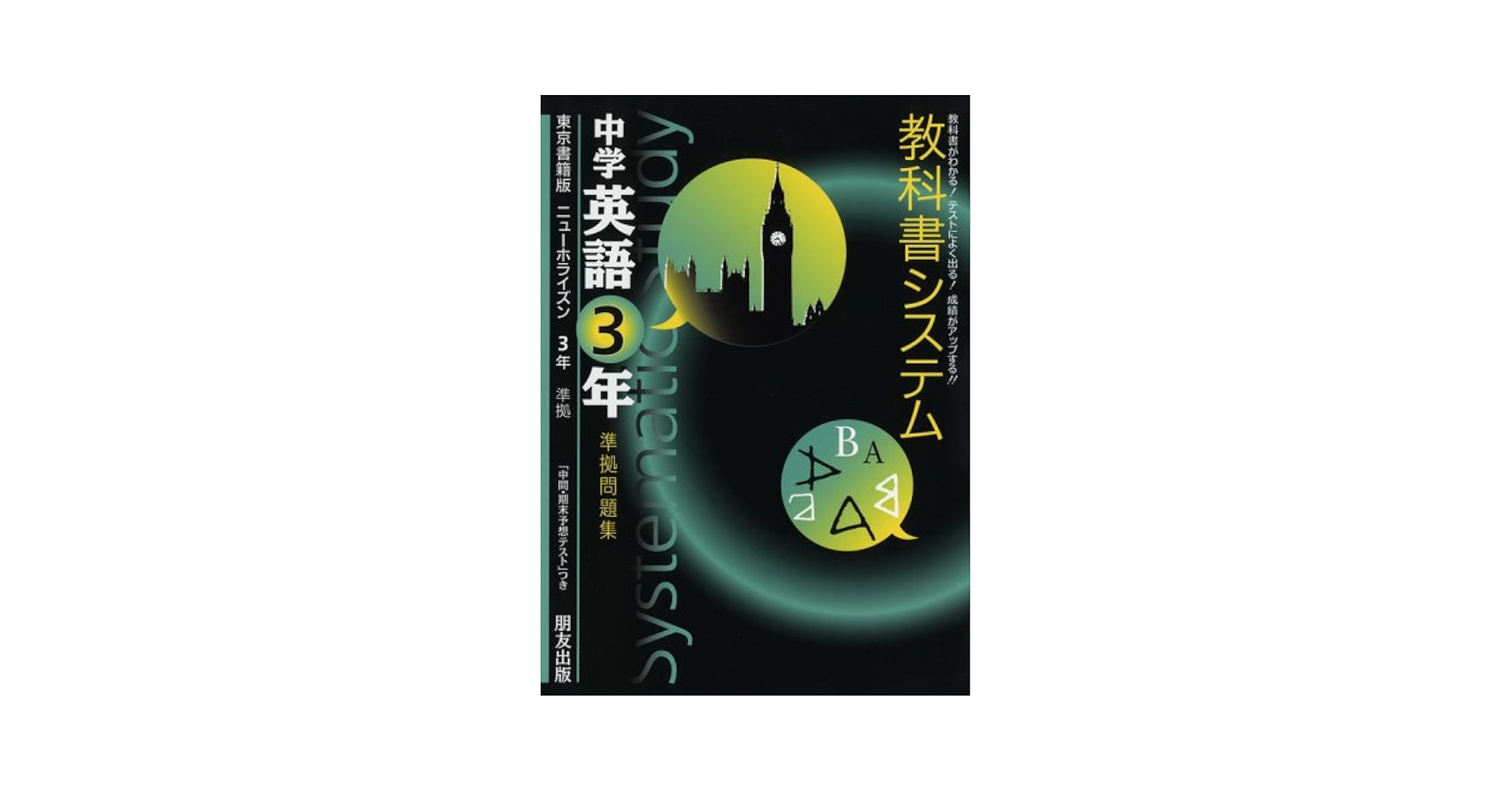 東京書籍版 ニューホライズン3年 教科書システム |本 | 通販