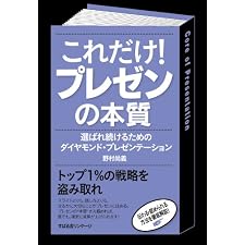 これだけ！ プレゼンの本質 【これだけ！シリーズ】の表紙