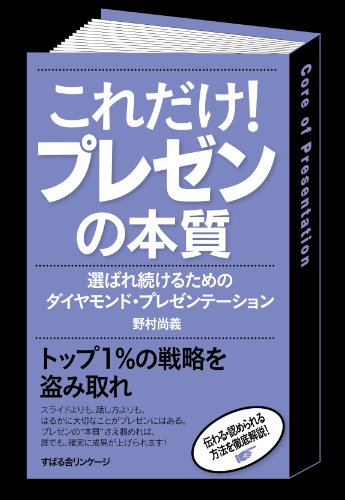 これだけ！ プレゼンの本質 【これだけ！シリーズ】