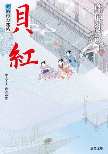 『藍染袴お匙帖 :』