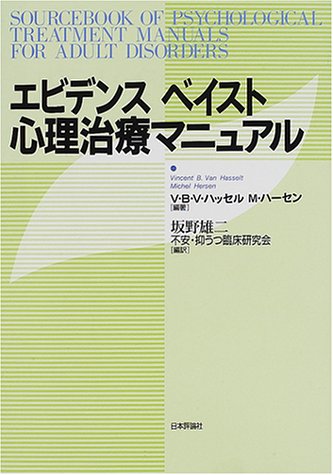 エビデンスベイスト心理治療マニュアル