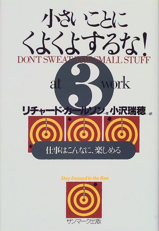 小さいことにくよくよするな!〈3〉仕事はこんなに、楽しめる