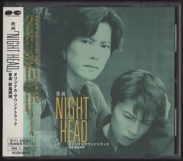 Amazon.co.jp: ☆映画 NIGHT HEAD オリジナル・サウンドトラック/主演