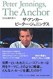 ザ・アンカー ピーター・ジェニングス